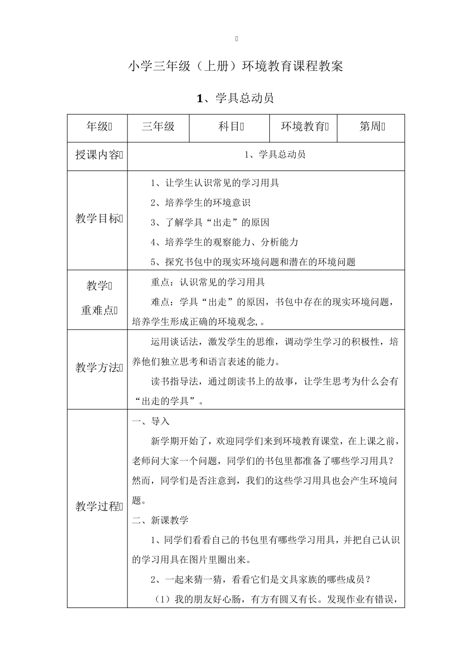 三年级(上册)环境教育教案_第1页