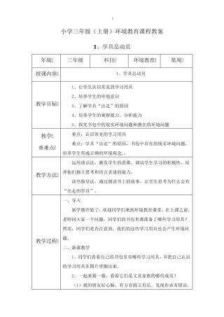 三年级(上册)环境教育教案