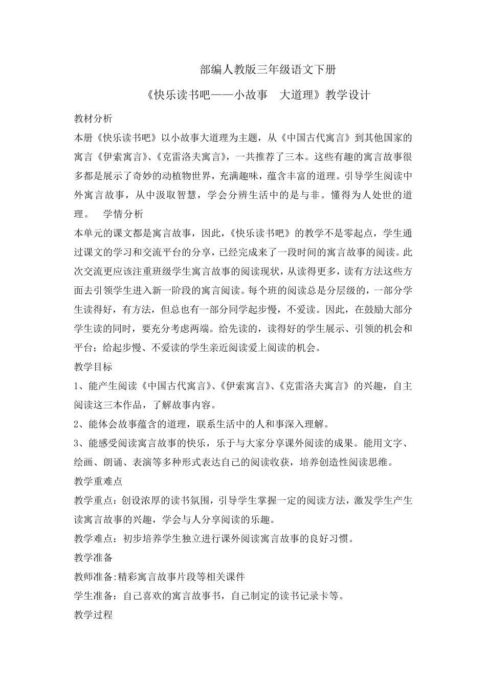 三年级(下)快乐读书吧优秀教案_第1页