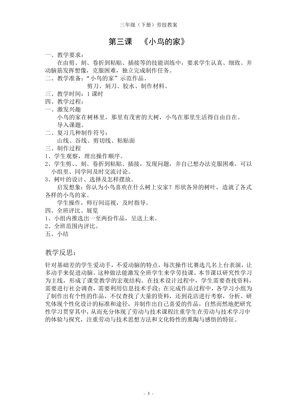 三年级(下册)劳动与技术教案_第3页