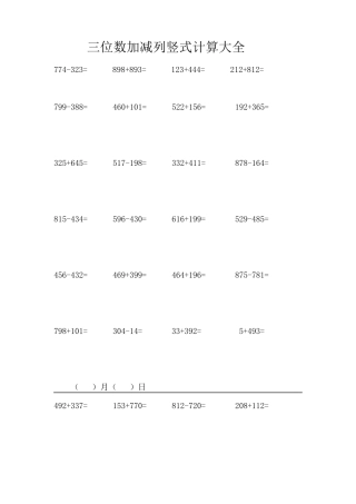 三年级,三位数加减列竖式计算大全