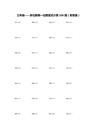 三年级——多位数乘一位数竖式计算100题