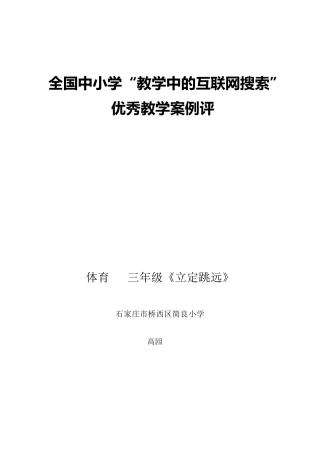 三年级《立定跳远》教案