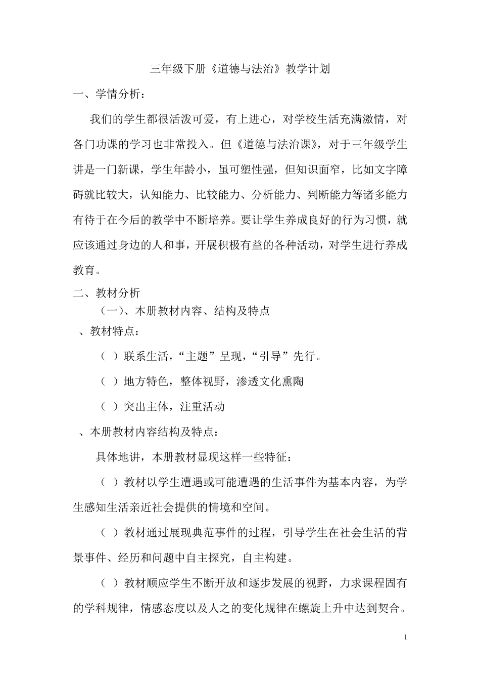 三年级《道德与法治》下册教学计划_第1页