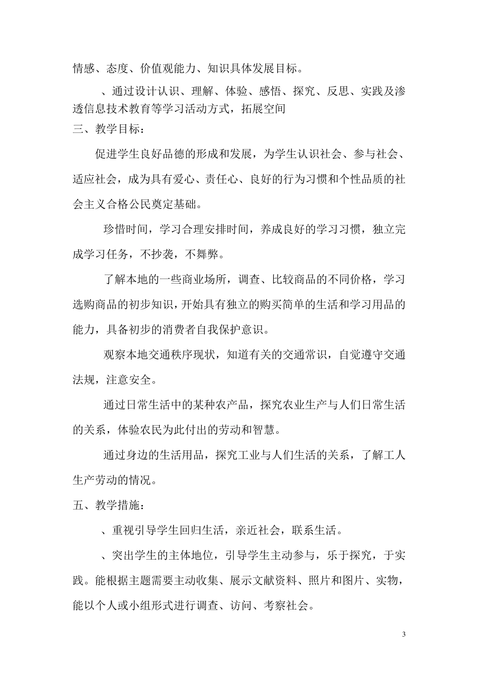 三年级《道德与法治》下册教学计划_第3页
