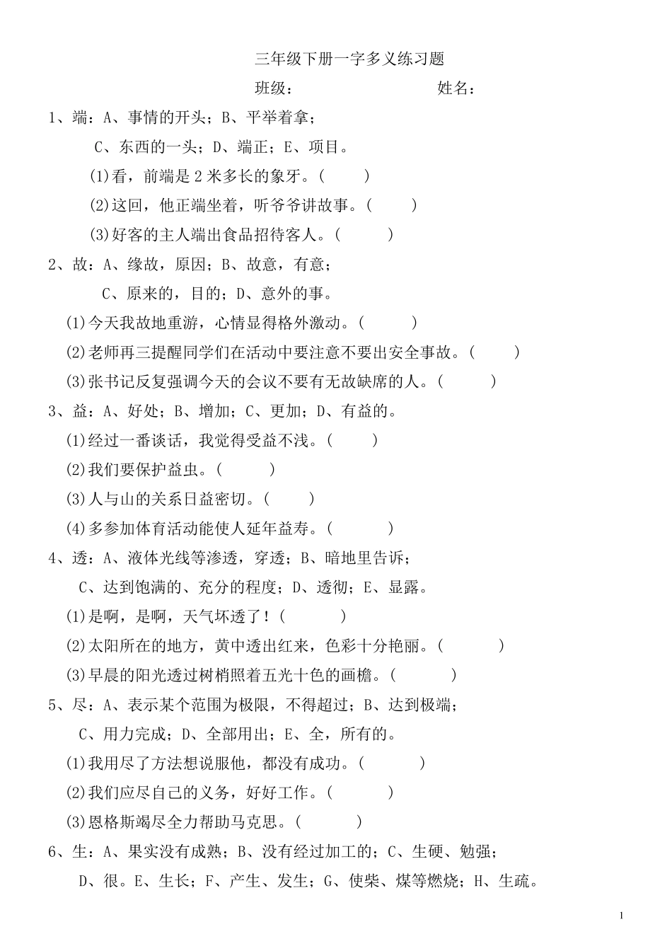 三年级一字多义练习题(整理好的)_第1页