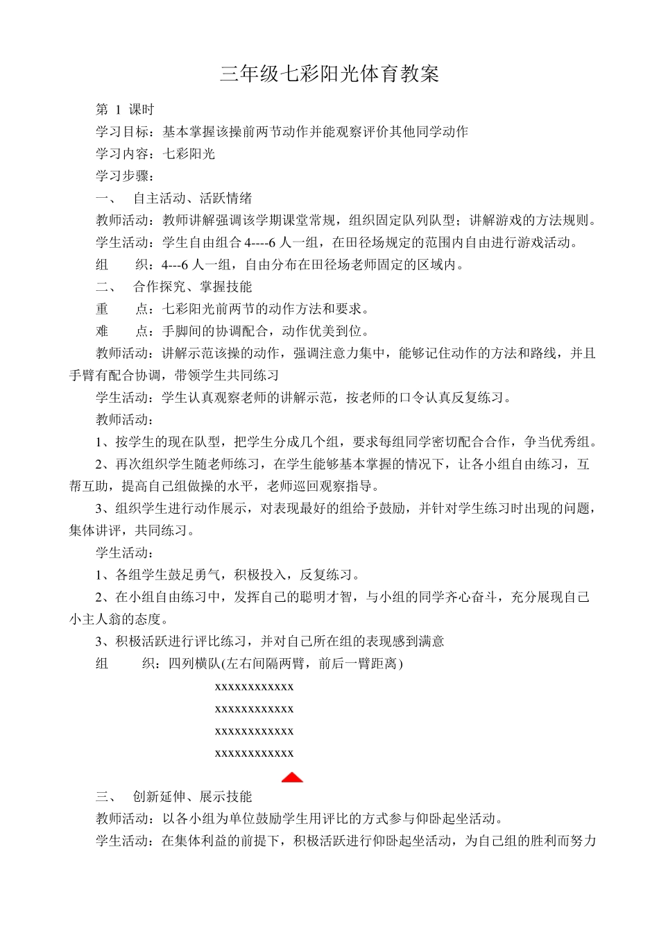 三年级七彩阳光体育教案_第1页