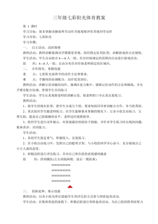 三年级七彩阳光体育教案
