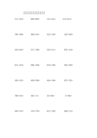 三年级三位数加减列竖式计算大全