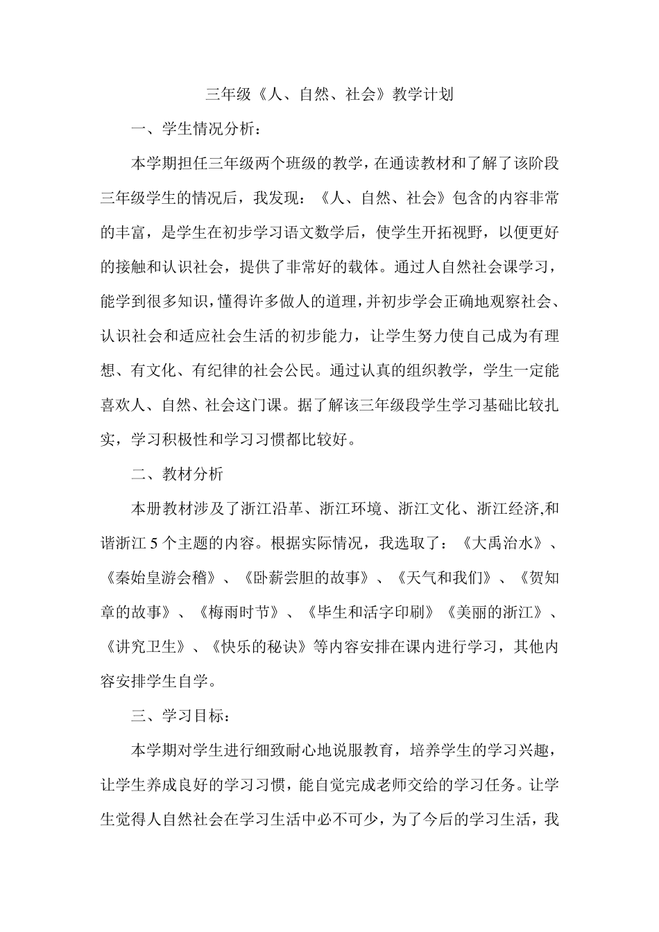 三年级上人自然社会教案及计划_第1页