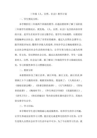 三年级上人自然社会教案及计划