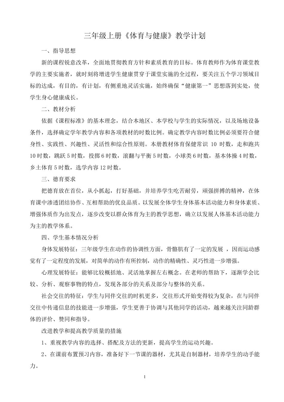 三年级上册《体育与健康》全册教案_第1页