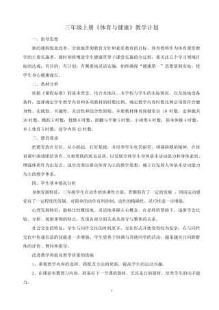 三年级上册《体育与健康》全册教案
