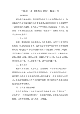 三年级上册《体育与健康》教学计划