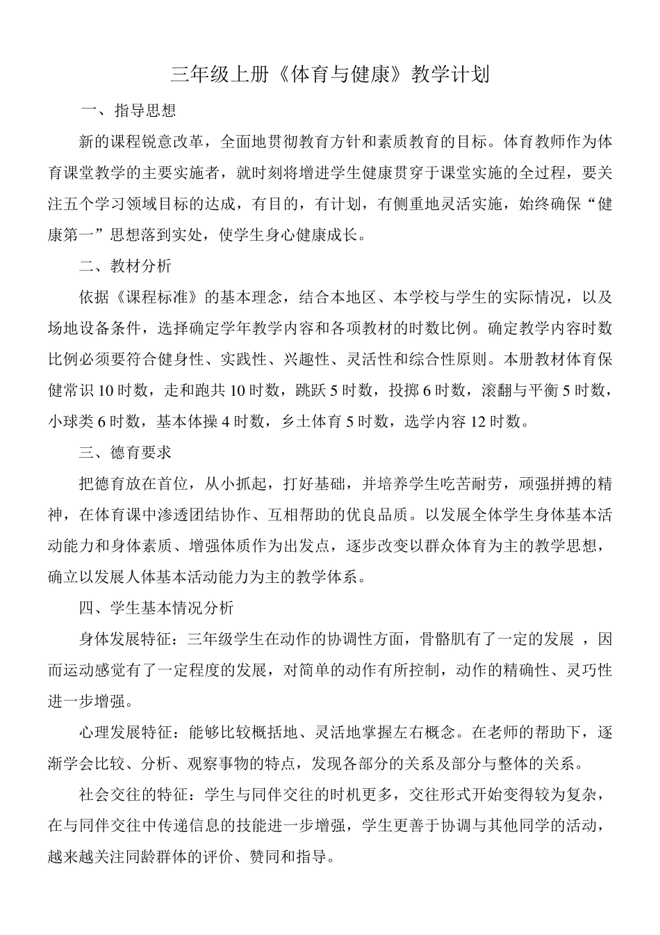 三年级上册《体育与健康》教案_第1页