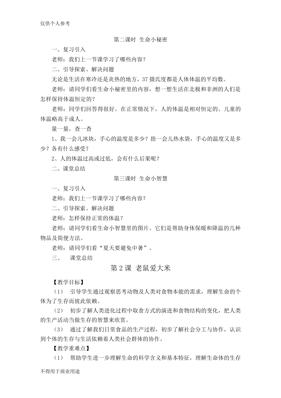 三年级上册《生命、生态与安全》教案_第2页