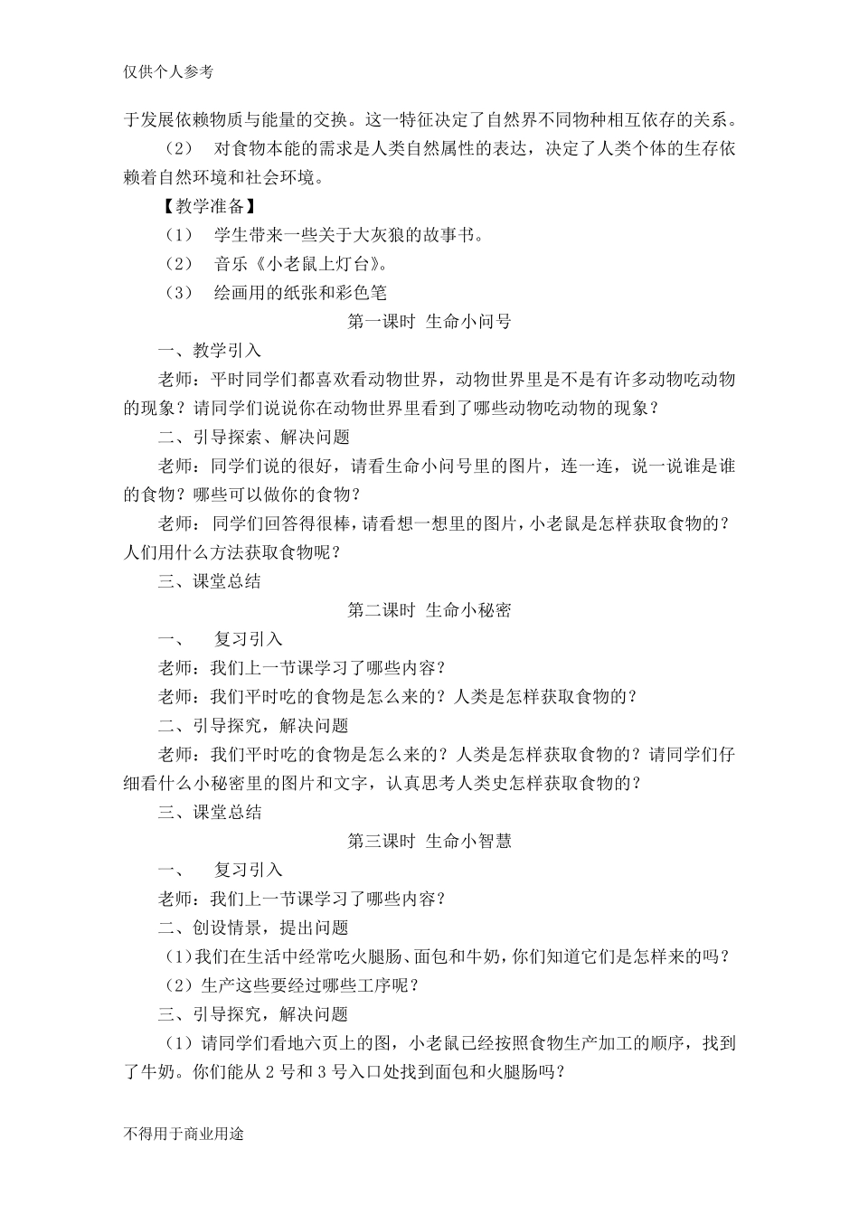 三年级上册《生命、生态与安全》教案_第3页