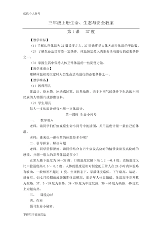 三年级上册《生命、生态与安全》教案