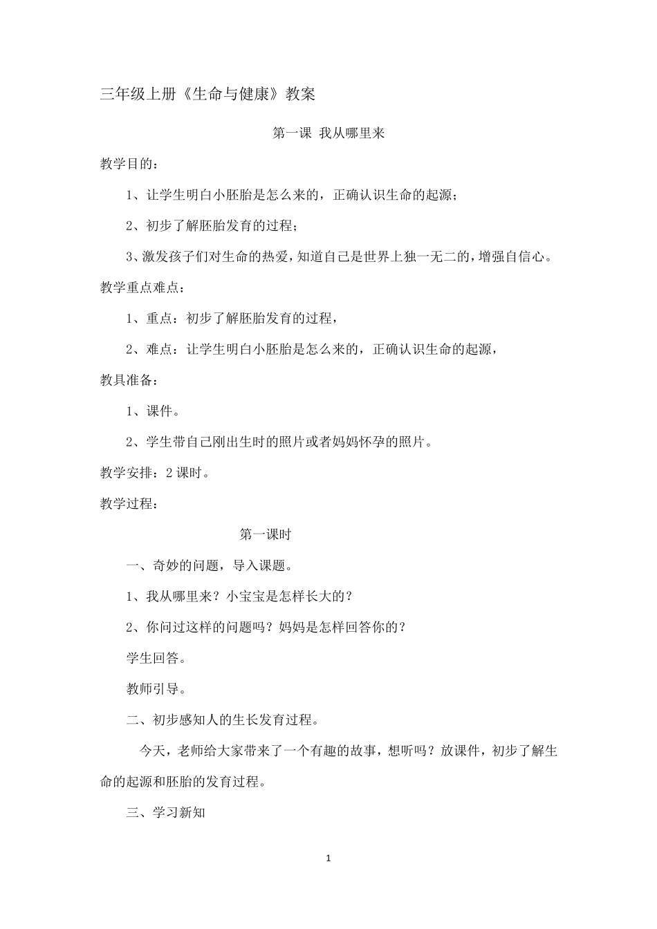 三年级上册《生命与健康》教案_第1页