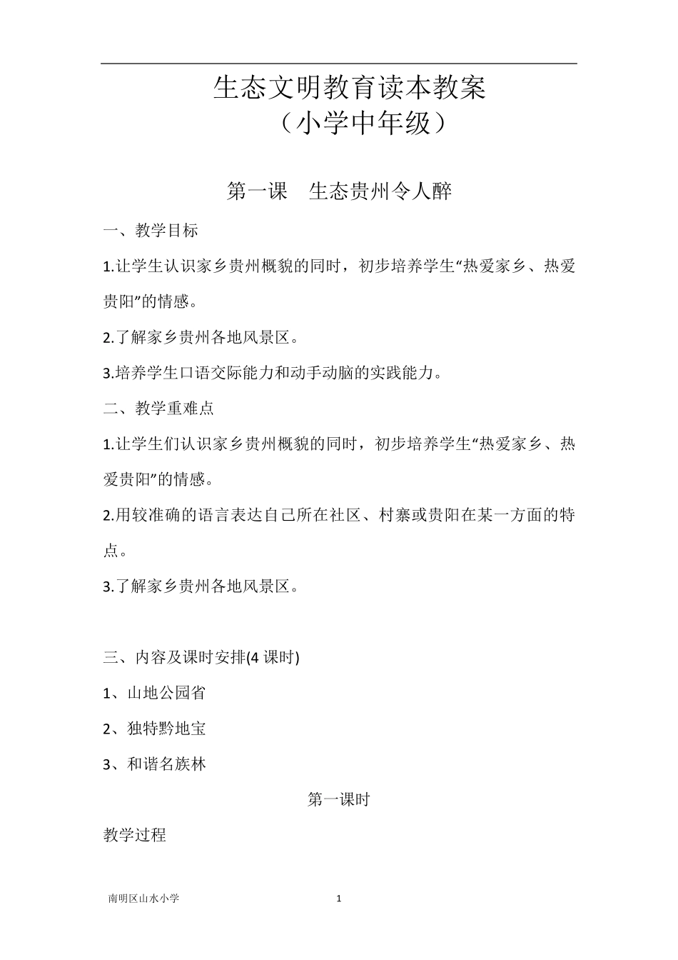 三年级上册《贵州省生态文明城市建设读本》小学中年级版教案_第1页