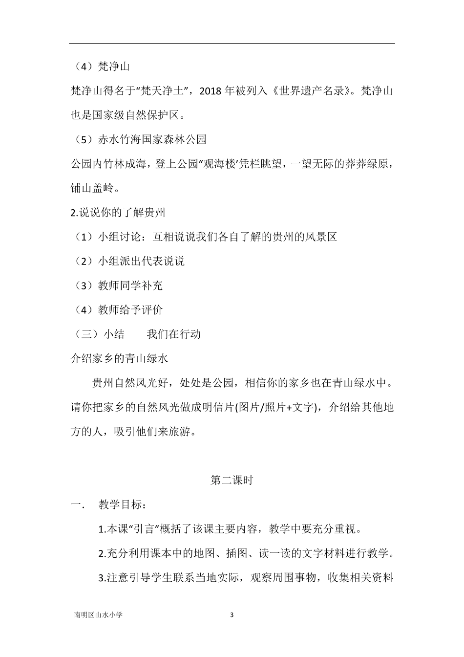 三年级上册《贵州省生态文明城市建设读本》小学中年级版教案_第3页