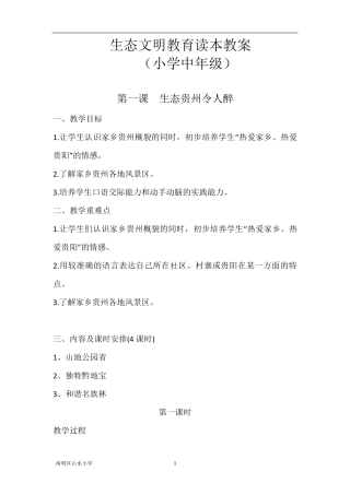 三年级上册《贵州省生态文明城市建设读本》小学中年级版教案