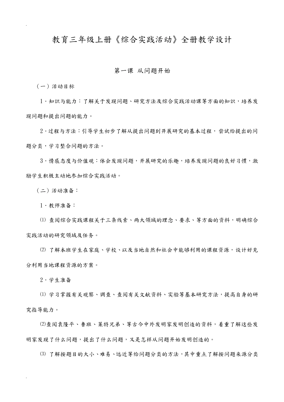 三年级上册《综合实践活动》全册教案_第1页