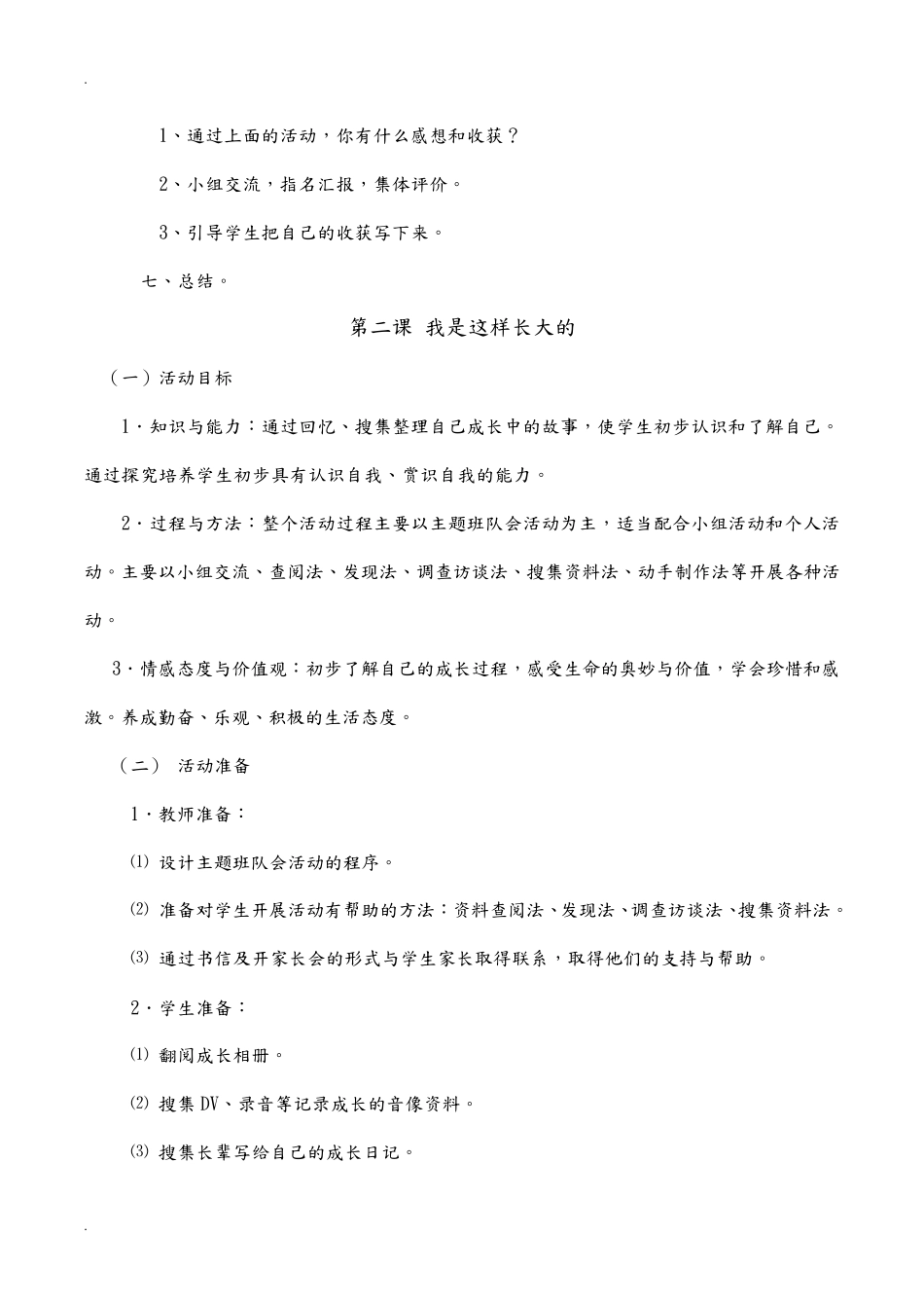 三年级上册《综合实践活动》全册教案_第3页