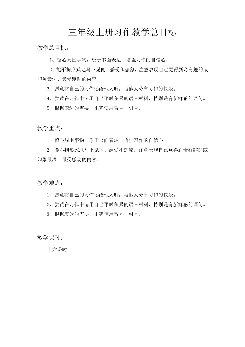 三年级上册习作教学总目标_第1页