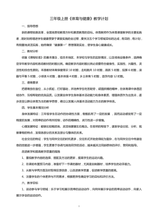 三年级上册体育与健康全册教案