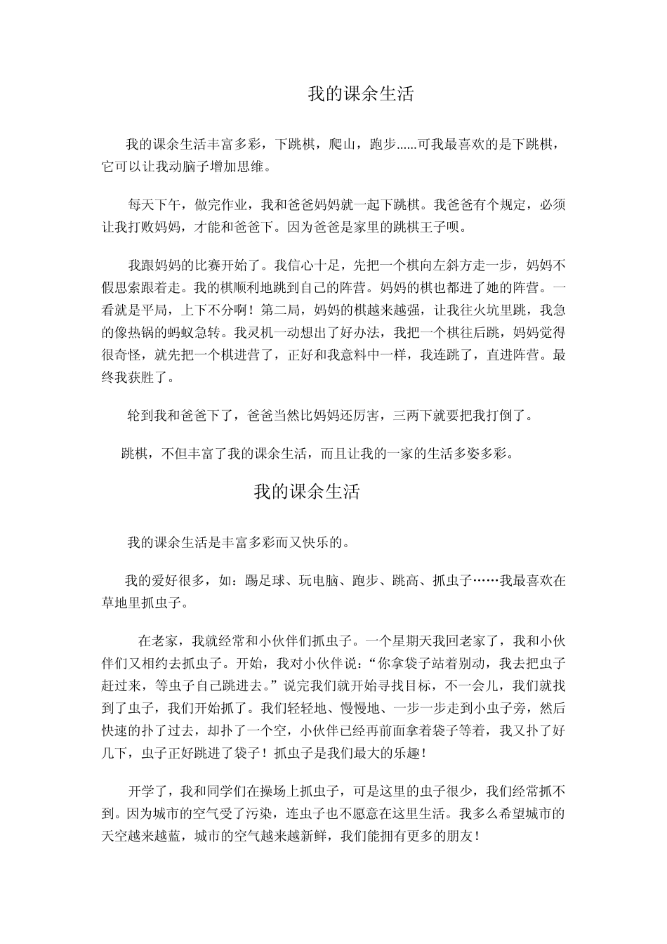 三年级上册作文《我的课余生活》_第1页