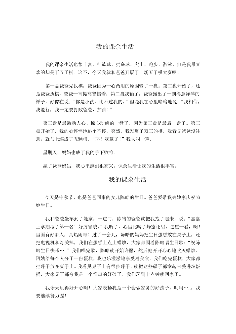 三年级上册作文《我的课余生活》_第2页