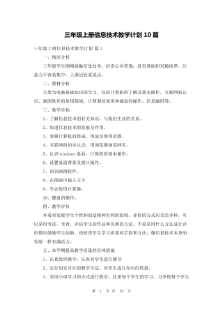 三年级上册信息技术教学计划10篇
