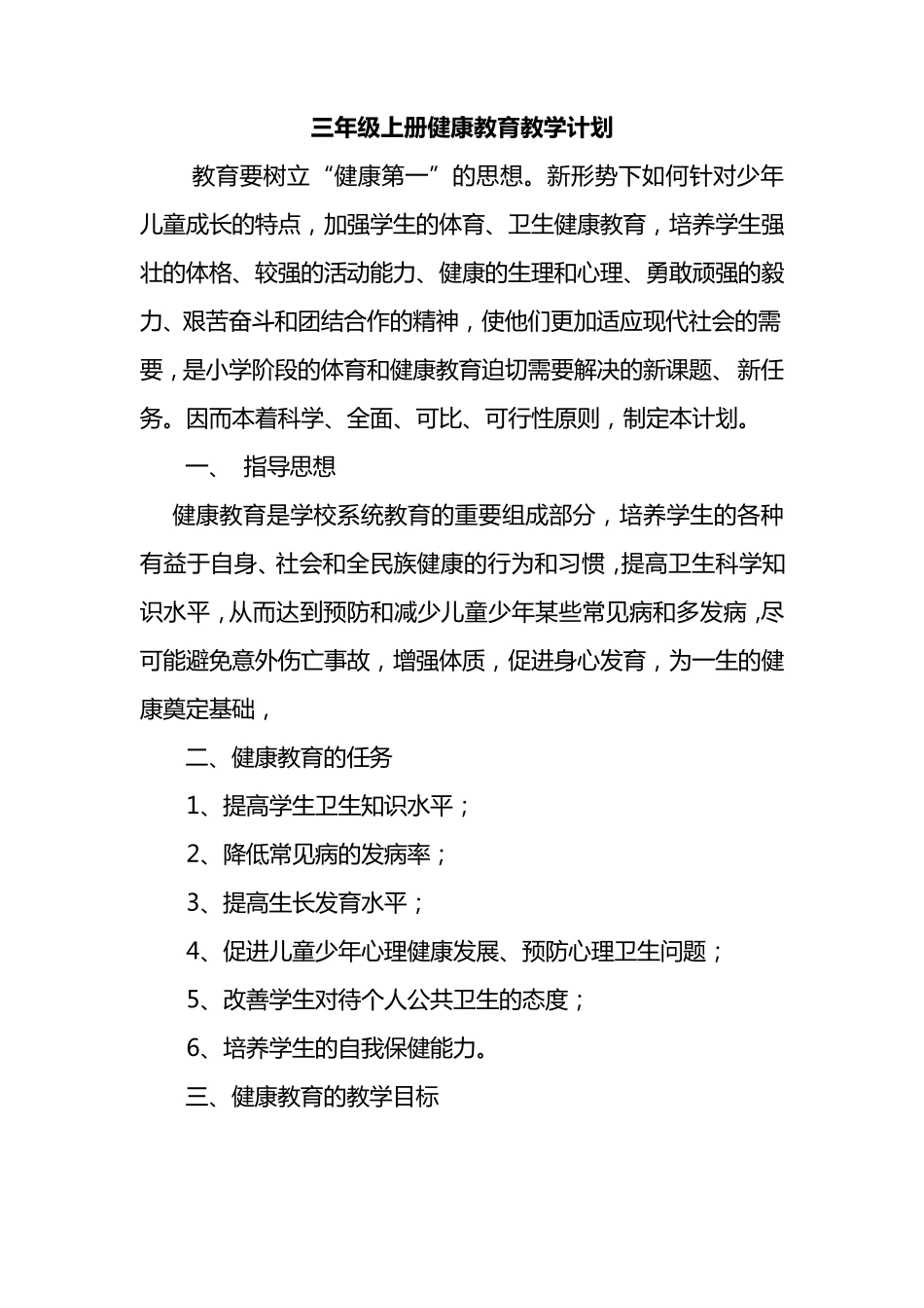 三年级上册健康教育教学计划及教案_第1页