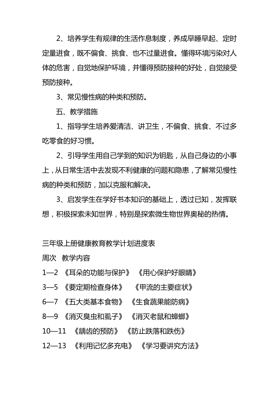 三年级上册健康教育教学计划及教案_第3页