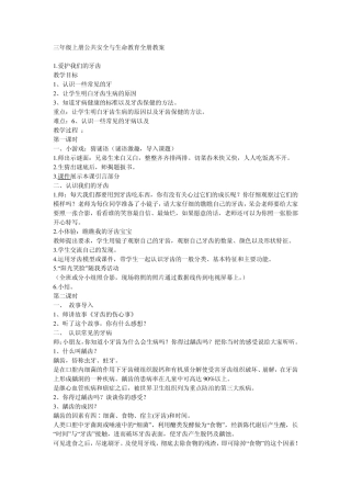 三年级上册公共安全与生命教育全册教案