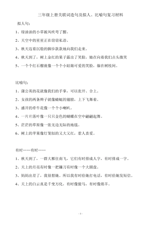 三年级上册关联词造句及拟人