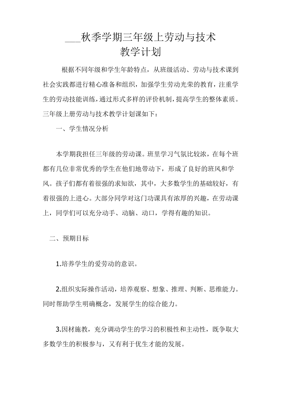 三年级上册劳动与技术教学计划_第1页