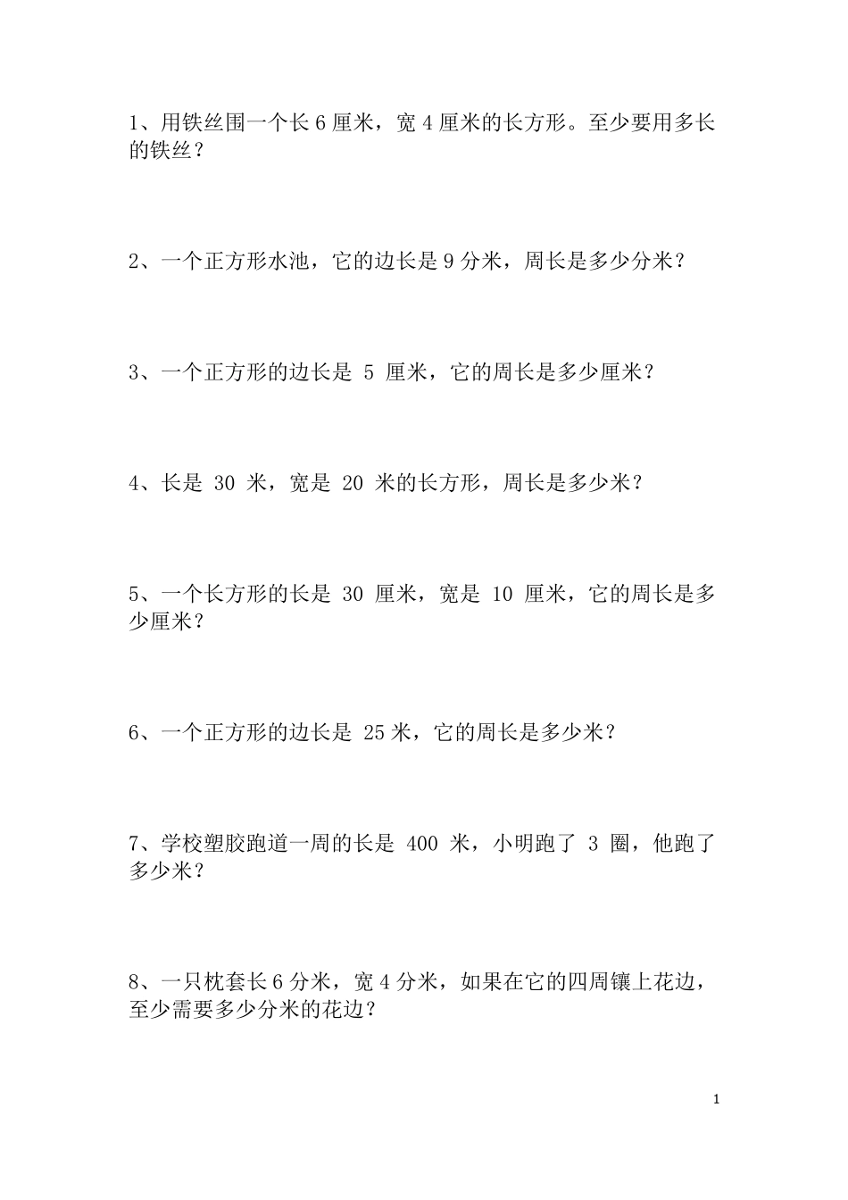 三年级上册周长应用题基础题带答案可直接打印_第1页