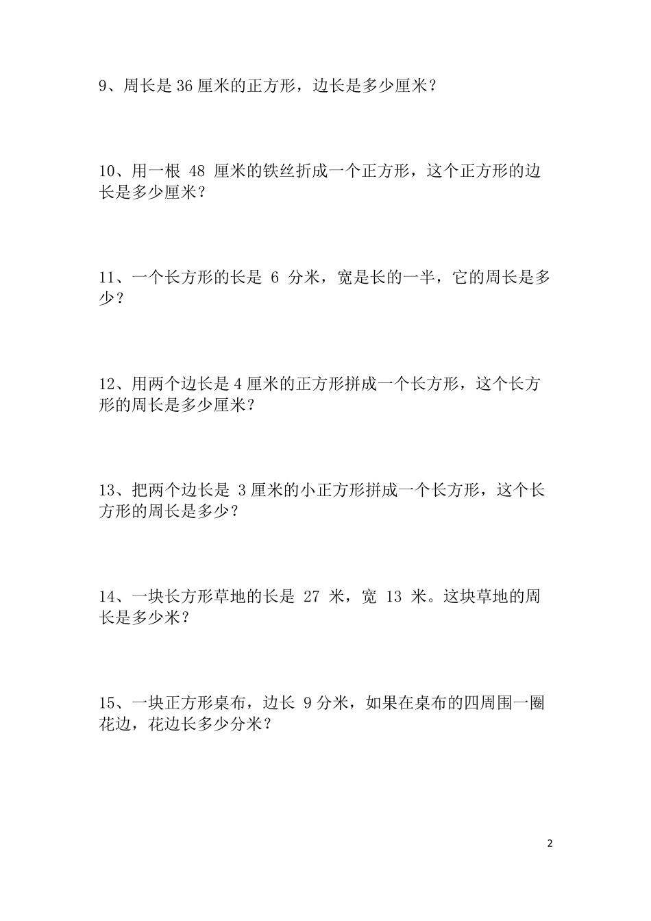 三年级上册周长应用题基础题带答案可直接打印_第2页