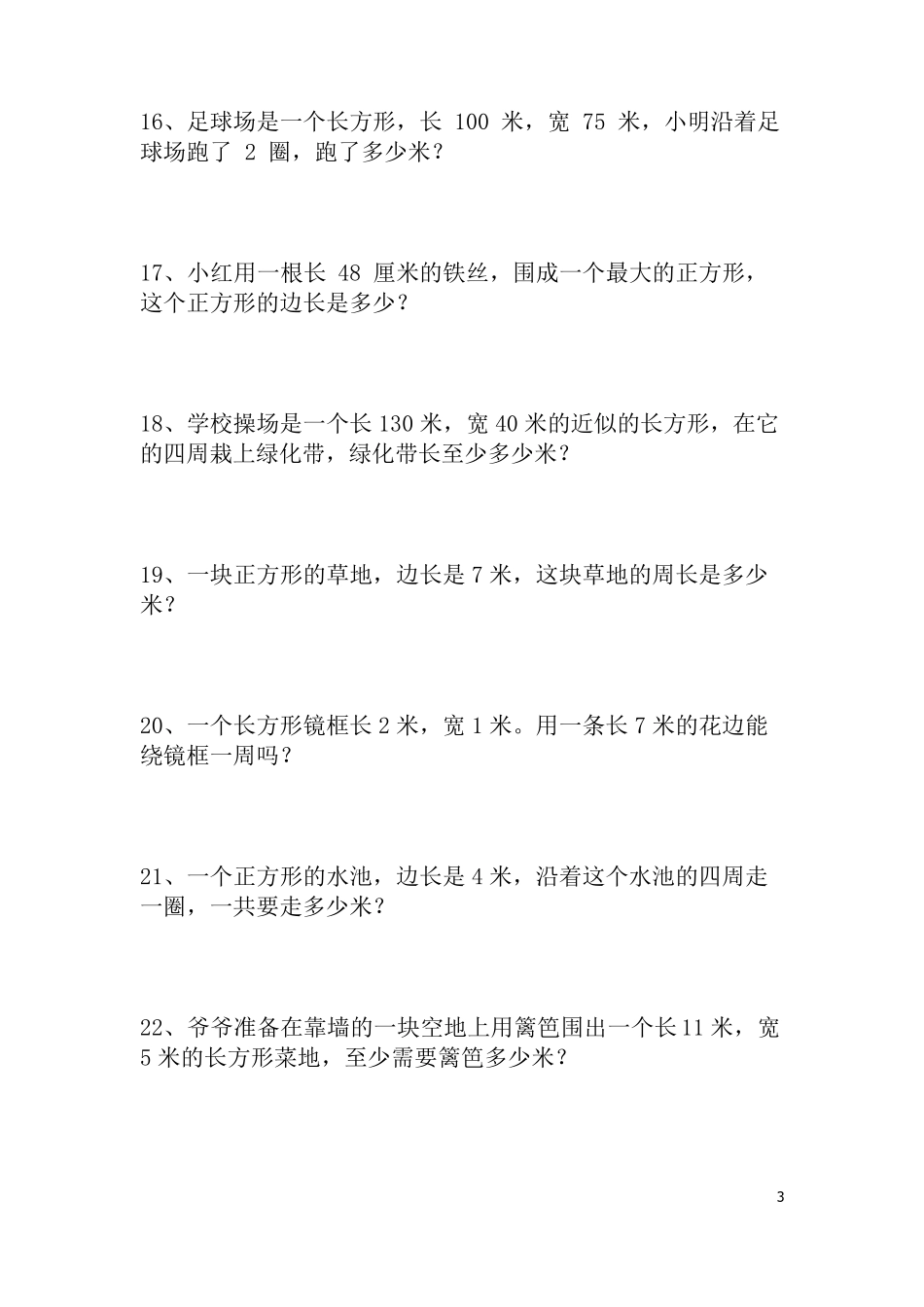 三年级上册周长应用题基础题带答案可直接打印_第3页