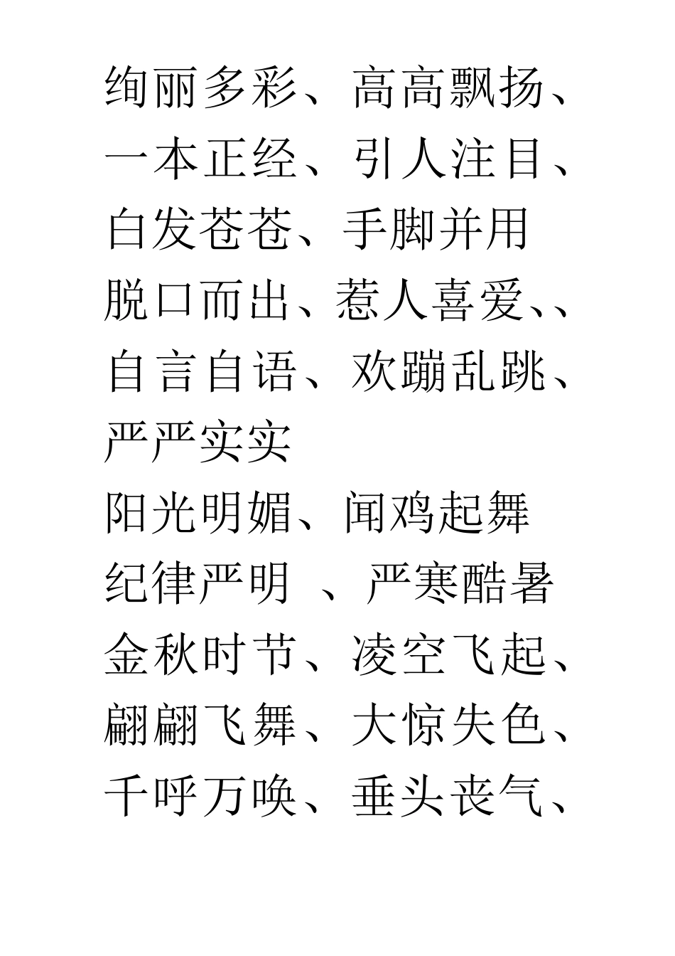 三年级上册四字词语及近反义词_第1页