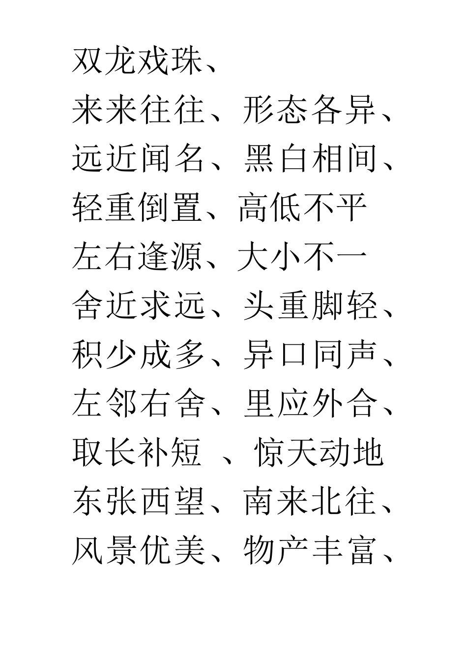 三年级上册四字词语及近反义词_第3页