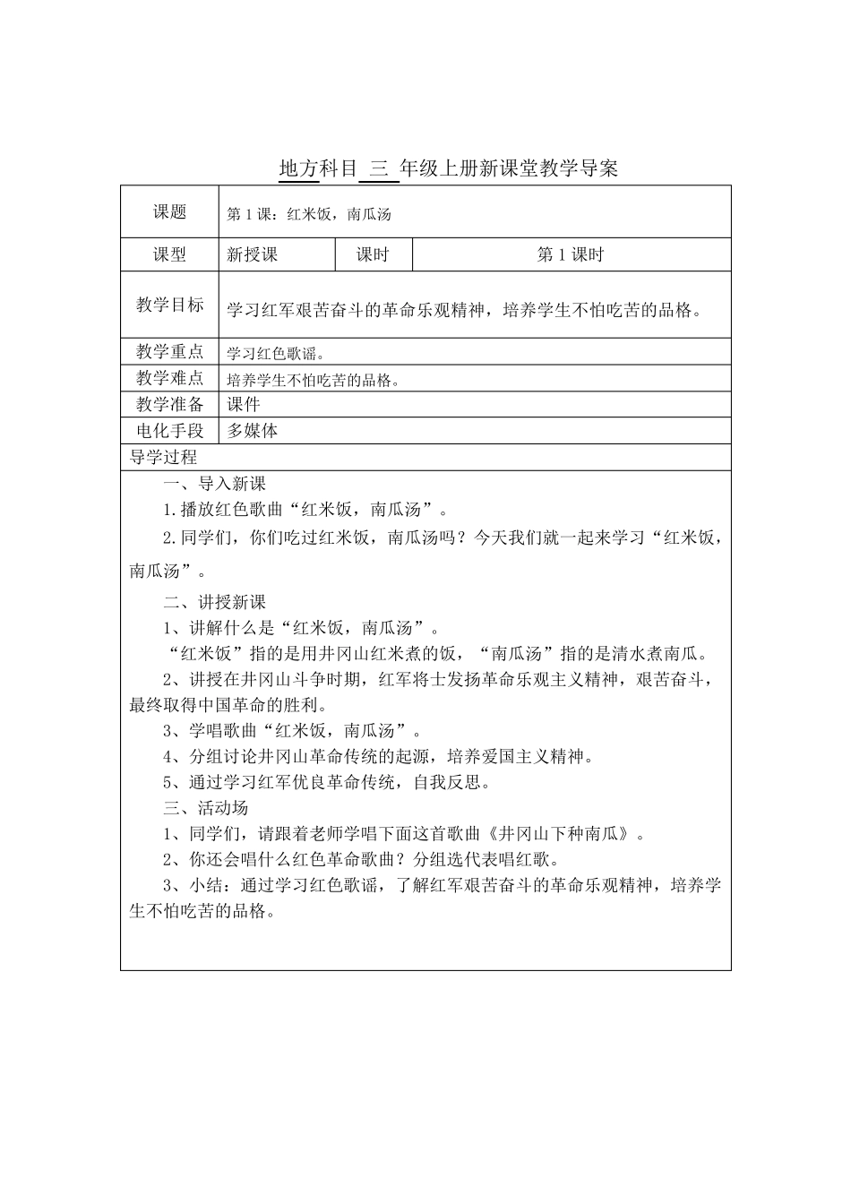 三年级上册地方全册教案教学设计_第1页
