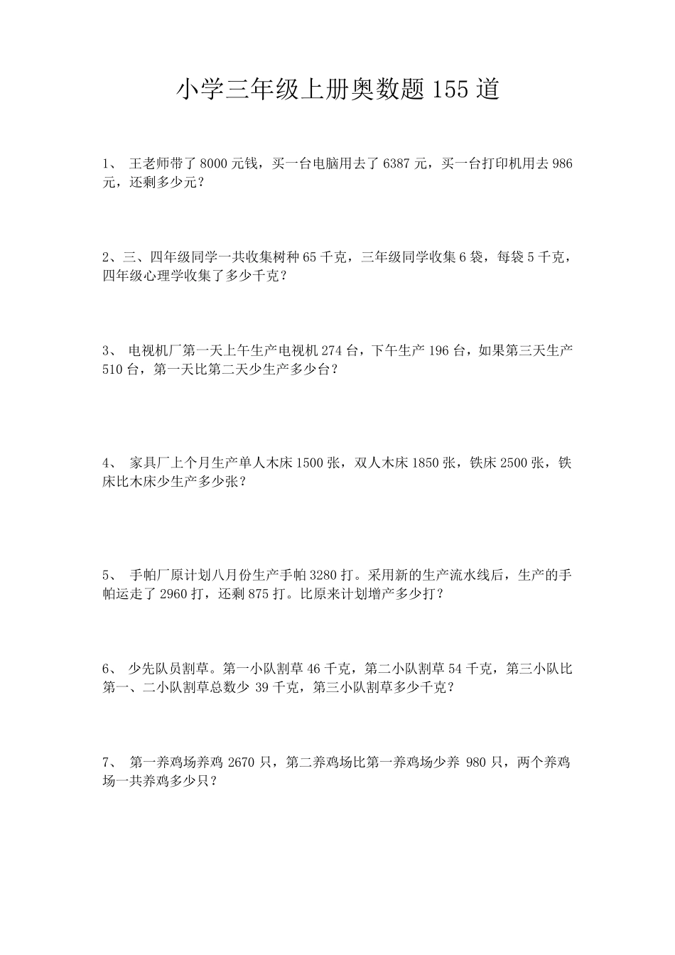 三年级上册奥数155道数学题_第1页