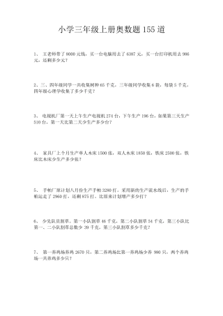 三年级上册奥数155道数学题