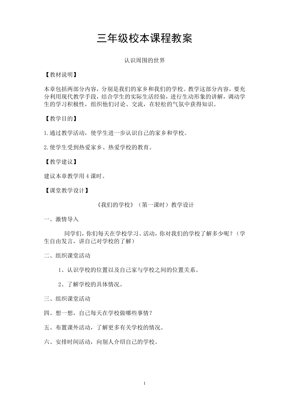 三年级上册小学校本课程教案(整理后)_第1页