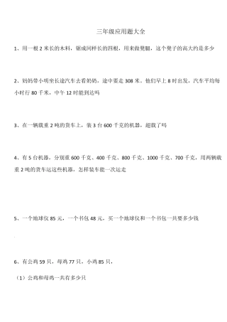 三年级上册应用题大全