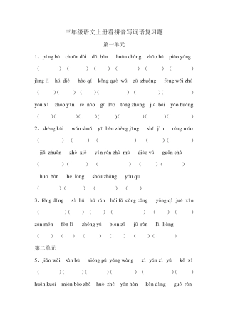 三年级上册拼音练习题