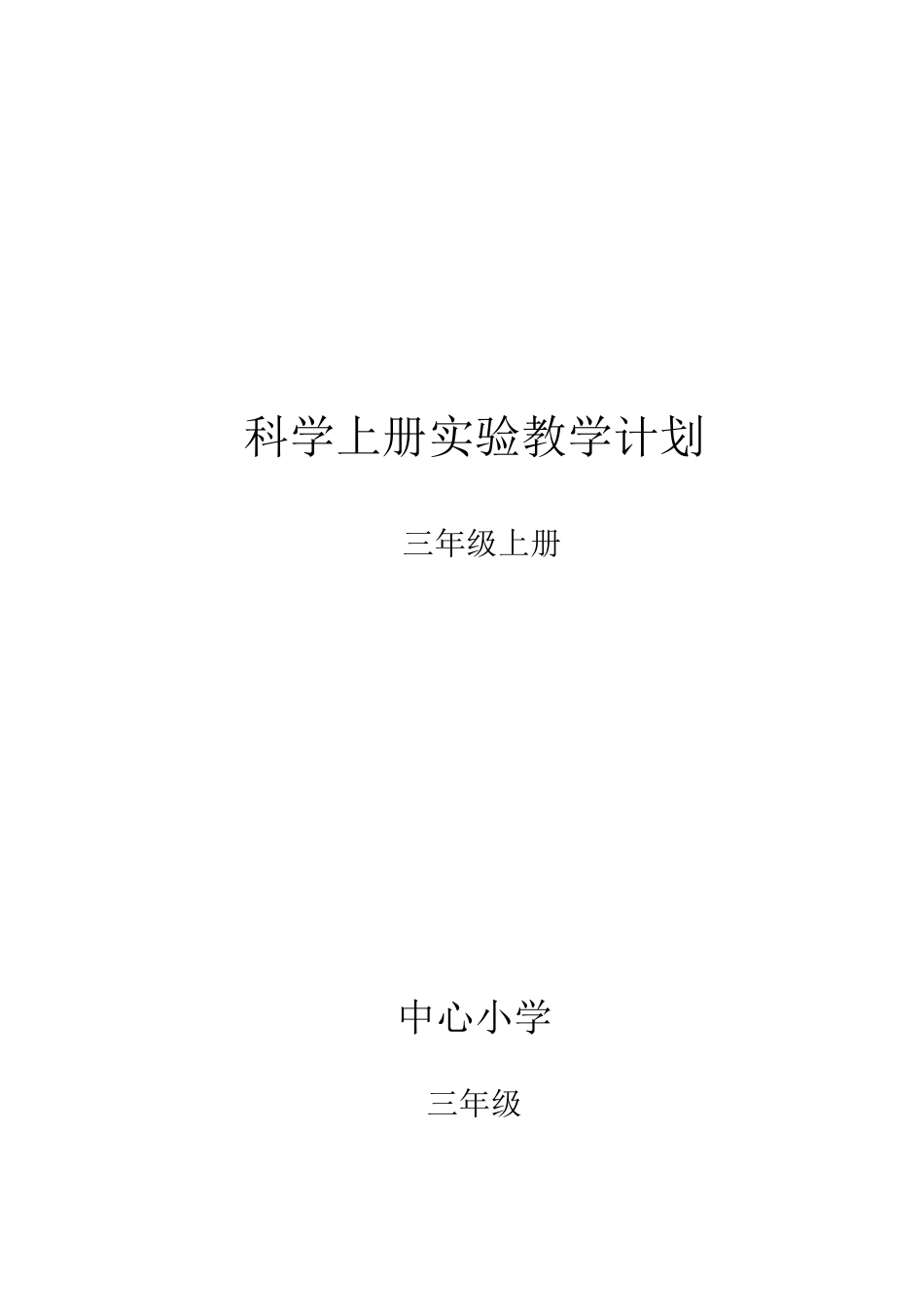 三年级上册教科版科学实验教学计划_第1页